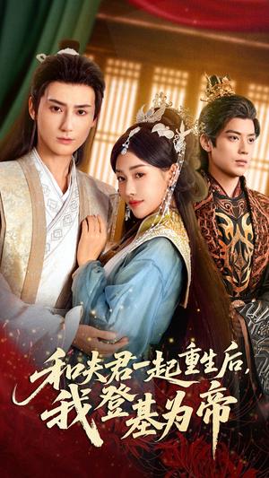 和夫君一起重生后我登基为帝(52集) 和夫君一起重生后我登基为帝(52集)短剧全集无删完整版