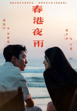 春港夜雨（68集）短剧大结局全集解锁