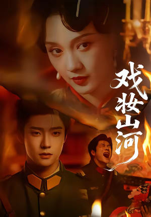 戏妆山河（64集）短剧结局合集限免刷