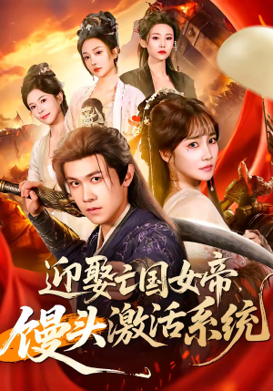 迎娶亡国女帝,馒头激活系统(75集) 迎娶亡国女帝,馒头激活系统(75集)短剧热映全集免费刷