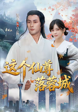 这个仙尊落蓉城（69集）短剧终极大放送合集