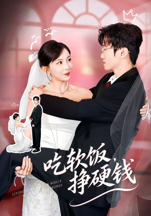 吃软饭,挣硬钱(80集) 吃软饭,挣硬钱(80集)短剧全集无删完整版