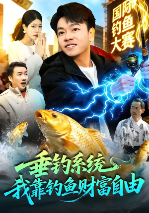 垂钓系统:我靠钓鱼财富自由(115集) 垂钓系统:我靠钓鱼财富自由(115集)短剧全集特惠限时看