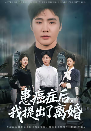 患癌症后,我提出了离婚(80集) 患癌症后,我提出了离婚(80集)短剧全集高清完整版