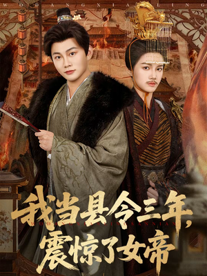 我当县令三年,震惊了女帝(92集) 我当县令三年,震惊了女帝(92集)短剧全集VR沉浸版