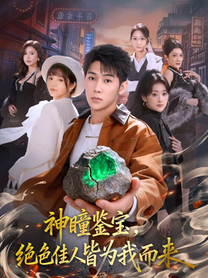 神瞳鉴宝,绝色佳人皆为我而来(76集) 神瞳鉴宝,绝色佳人皆为我而来(76集)短剧终极大放送合集