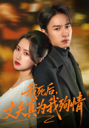 我死后,丈夫真为我殉情(86集) 我死后,丈夫真为我殉情(86集)短剧热映全集免费刷