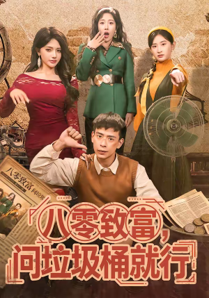 八零致富,问垃圾桶就行(86集) 八零致富,问垃圾桶就行(86集)短剧全集秒播无卡顿