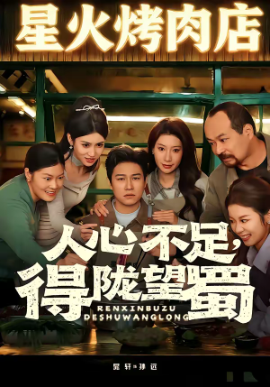 人心不足,得陇望蜀(60集) 人心不足,得陇望蜀(60集)短剧全集VR沉浸版