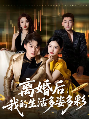 离婚后,我的生活多姿多彩(64集) 离婚后,我的生活多姿多彩(64集)短剧完整版全集放送