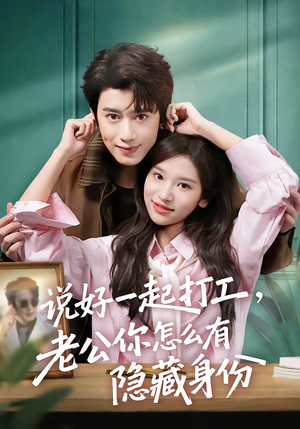 说好一起打工,老公你怎么有隐藏身份(73集) 说好一起打工,老公你怎么有隐藏身份(73集)短剧结局合集限免刷