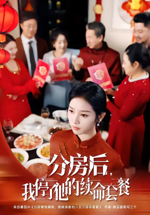 分房后,我停了他的续命套餐(92集) 分房后,我停了他的续命套餐(92集)短剧热映全集免费刷