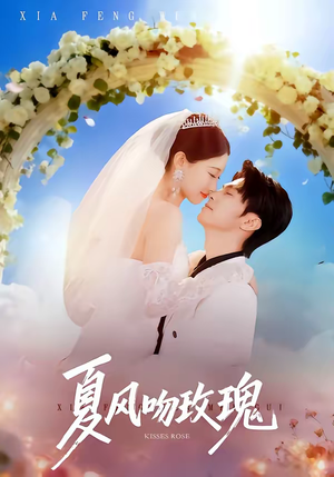 夏风吻玫瑰（80集）短剧大结局超前点映