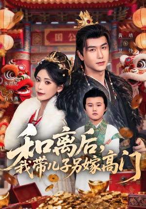 和离后,我带儿子另嫁高门(68集) 和离后,我带儿子另嫁高门(68集)短剧终极大放送合集