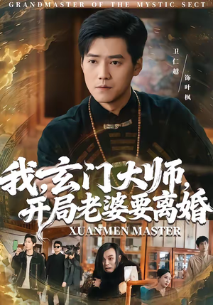 我,玄门大师,开局老婆要离婚(70集) 我,玄门大师,开局老婆要离婚(70集)短剧结局合集限免刷