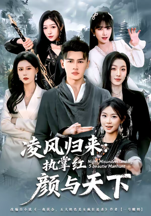 凌风归来：执掌红颜与天下（80集）短剧终极大放送合集