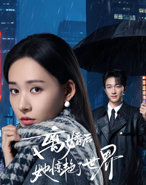 离婚后她惊艳了世界(65集) 离婚后她惊艳了世界(65集)短剧完结篇全集连播