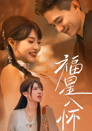 福星入怀（43集）短剧收官全集限免看