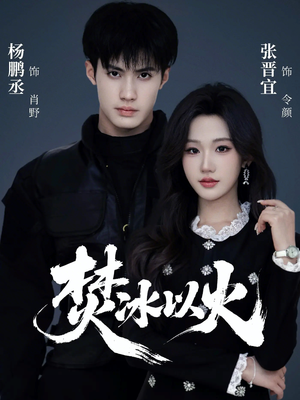 焚冰以火(70集) 焚冰以火(70集)短剧热播全集免费追