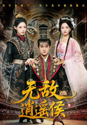 无敌逍遥侯（58集）短剧合集4K修复版