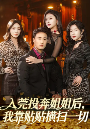 入莞投奔姐姐后，我靠贴贴横扫一切（80集）短剧全季限免大放送