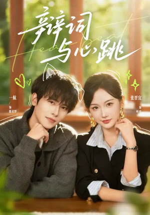 辩词与心跳（70集）短剧大结局超前点映