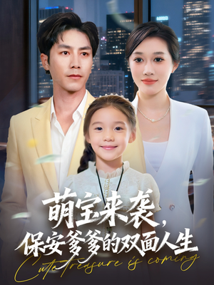萌宝来袭保安爹爹的双面人生(70集) 萌宝来袭保安爹爹的双面人生(70集)短剧经典全集任你选