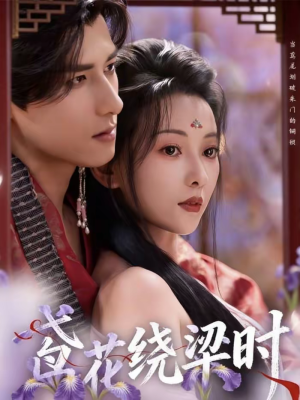 鸢花绕梁时（80集）短剧大结局全集解锁