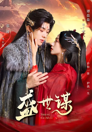 盛世谋（84集）短剧合集通宵追更版