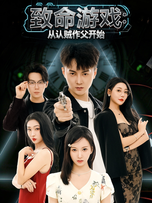 致命游戏从认贼作父开始(80集) 致命游戏从认贼作父开始(80集)短剧合集彩蛋完整版