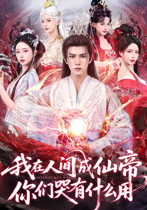 我在人间成仙帝，你们哭有什么用（83集）短剧大结局连更全集