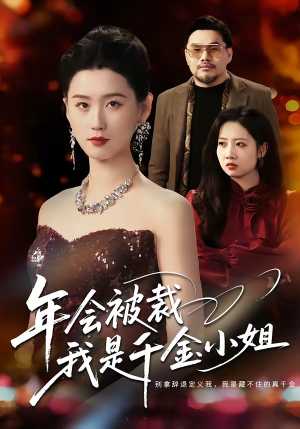 年会被裁，我是千金小姐（50集）短剧全剧终合集放送