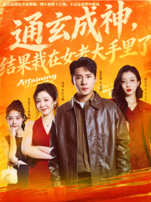 通玄成神,结果栽在女老大手里了(80集) 通玄成神,结果栽在女老大手里了(80集)短剧合集4K修复版