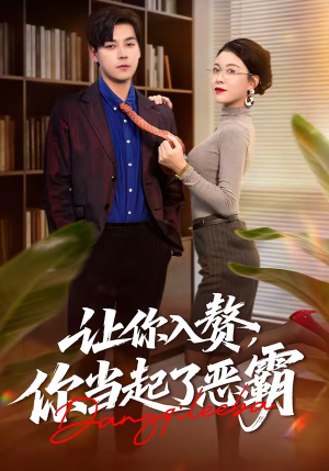 让你入赘，你当起了恶霸（70集）短剧全剧终限免合集