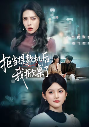 拒当提款机后,我掀桌了(40集) 拒当提款机后,我掀桌了(40集)短剧终篇全集限免看