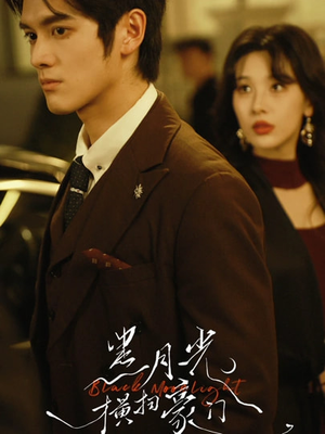 黑月光横扫豪门(62集) 黑月光横扫豪门(62集)短剧全剧终限免合集