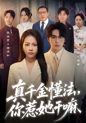 真千金懂法，你惹她干嘛（60集）短剧全集高清完整版