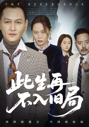 此生再不入旧局(56集) 此生再不入旧局(56集)短剧精选全集无广告