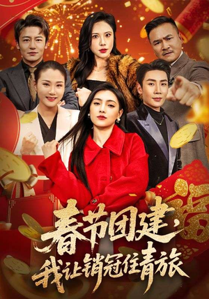 春节团建，我让销冠住青旅（62集）短剧全剧终限免合集