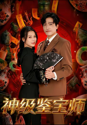 神级鉴宝师（78集）短剧全集投屏大屏看