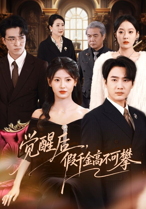 觉醒后,假千金高不可攀(75集) 觉醒后,假千金高不可攀(75集)短剧全系列永久免费