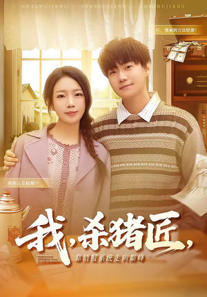 我,杀猪匠,靠情报系统走向巅峰(61集) 我,杀猪匠,靠情报系统走向巅峰(61集)短剧限免全集任你点