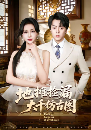 地摊捡漏大千仿古图（80集）短剧全集畅看无门槛