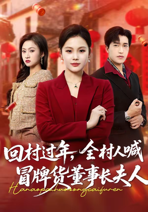 回村过年，全村人喊冒牌货董事长夫人（36集）短剧完结篇全集连播