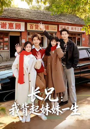 长兄:我背起妹妹一生(60集) 长兄:我背起妹妹一生(60集)短剧热映全集免费刷