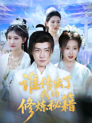 谁传出了我的修炼秘籍(96集) 谁传出了我的修炼秘籍(96集)短剧全集秒播无卡顿