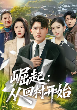 崛起：从回村开始（85集）短剧超清全集在线看