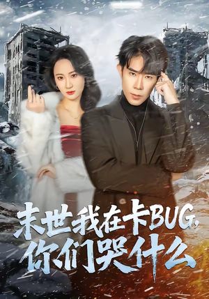 末世我在卡BUG,你们哭什么(84集) 末世我在卡BUG,你们哭什么(84集)短剧爆款全集在线播