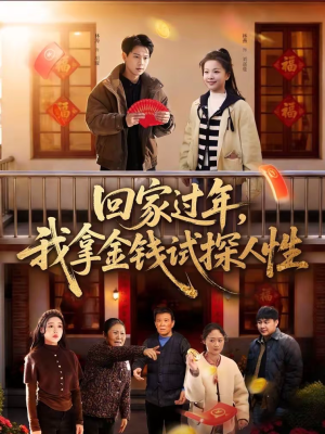 回家过年，我拿金钱试探人性（102集）短剧全集投屏大屏看
