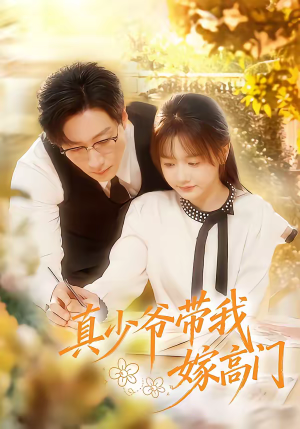 真少爷带我嫁高门（80集）短剧大结局限免特辑